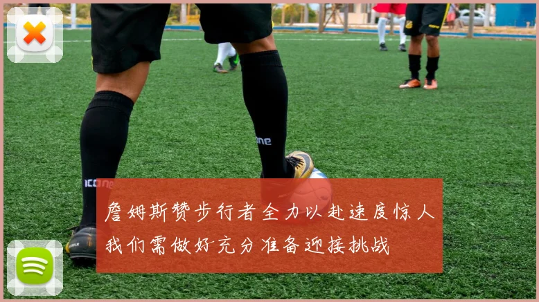 詹姆斯赞步行者全力以赴速度惊人我们需做好充分准备迎接挑战