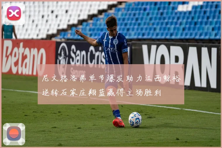 尼文格洛弗单节爆发助力江西鲸裕逆转石家庄翔蓝赢得主场胜利