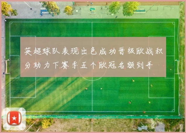 英超球队表现出色成功晋级欧战积分助力下赛季五个欧冠名额到手