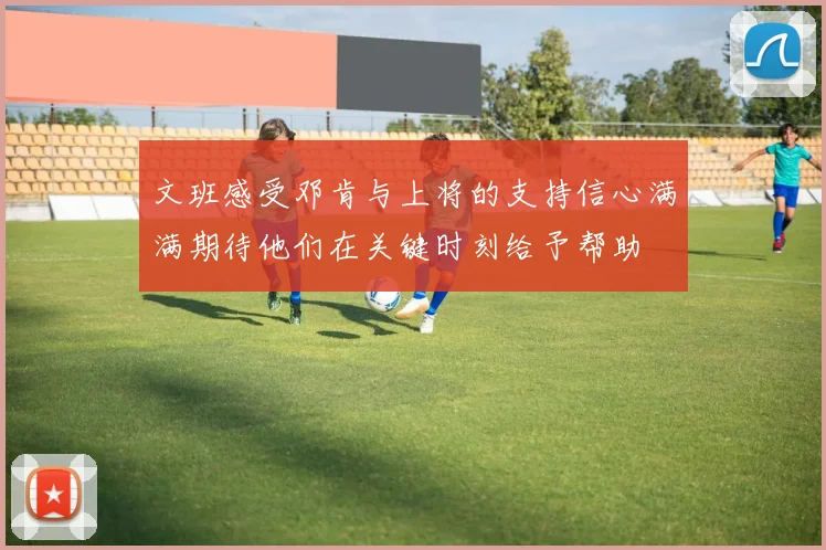 文班感受邓肯与上将的支持信心满满期待他们在关键时刻给予帮助