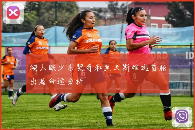 湖人缺少东契奇和里夫斯难逃首轮出局命运分析