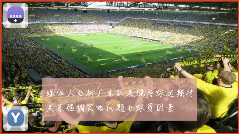 媒体人分析广东队表现与球迷期待关系强调策略问题非球员因素